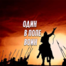 Один воин